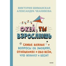 Okay, you are growing up. The most important questions about emotions, relationships and everything that excites and infuriates. Shimanskaya V., Chkanikova A.