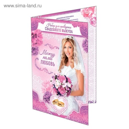 Set for the wedding ransom "Between us love"-2