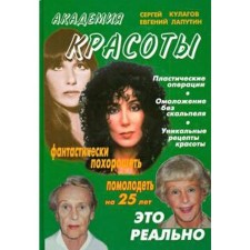 Академия красоты. Лапутин Е.