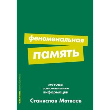 Phenomenal memory. Methods of memorizing information. Cruz K.