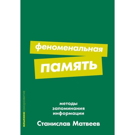 Phenomenal memory. Methods of memorizing information. Cruz K.