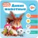 Kids. The course of early development 0+. Wild animals, Denisova D.