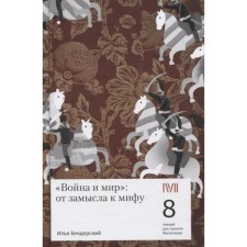 Война и мир: от замысла к мифу. 8 лекций для проекта Магистерия. Бендерский И.