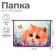 A4, 325 x 230 x 55 mm, zipper on the top, plastic, PM-A4-29 Calligrata Kitty, 325 x 230 x 55