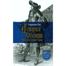 The history of France. France through the centuries. GIZO G.