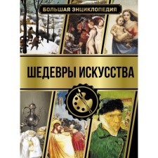 Большая энциклопедия. Шедевры искусства. Кортунова Н.Д.
