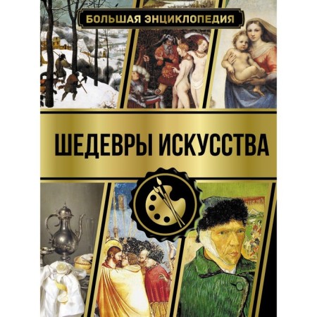 Big Encyclopedia. Masterpieces of art. Kortunova N.D.