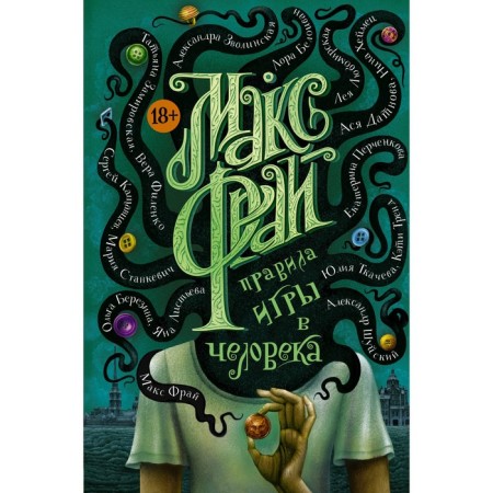 Правила игры в человека. Макс Ф.