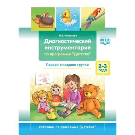 Diagnostic tools under the program "Childhood". The first younger group. 2-3 years. Ivashkova O.V.