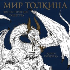 Coloring book. The world of Tolkien. Fantastic creatures