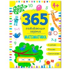 365 заданий «Математика»