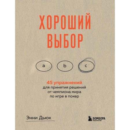 A good choice. 45 exercises for making decisions from the World Poker game champion. Annie Duke