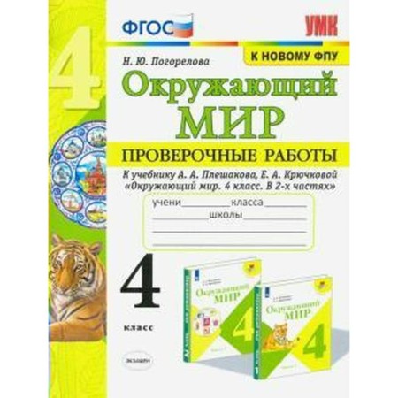The world. 4th grade. Verification work to the textbook A. A Pleshakov. Pogorelova N. Yu.
