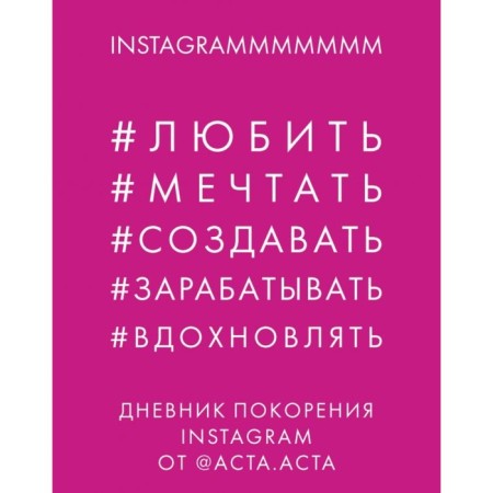 The diary of conquering Instagram from @Asta. Asta. Gladkova Yu.A.