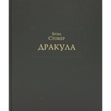 Дракула. Стокер Б.