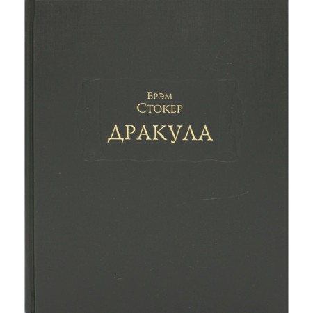 Дракула. Стокер Б.
