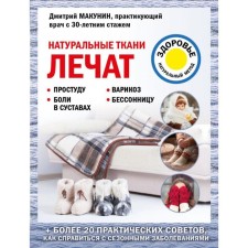 Natural fabrics are treated. Makunin D.A.