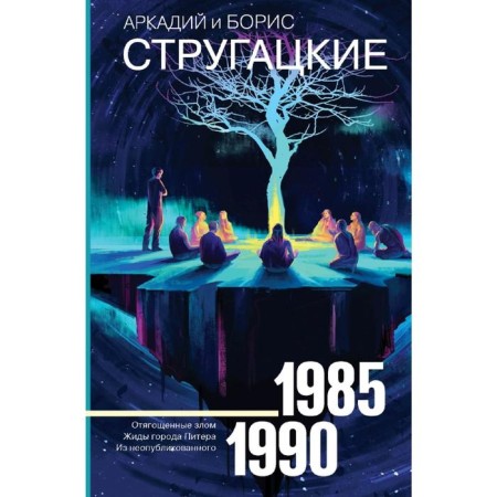 Collected Works 1985-1990. Strugatsky A.N.