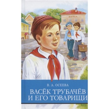 Vasek Trubachev and his comrades. Oseeva V.