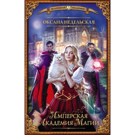 Imperial Academy of Magic. Nedelskaya O.