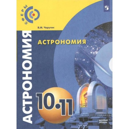 Textbook. GEF. Astronomy. Basic level, 2022, grade 10-11. Charugin V.M.