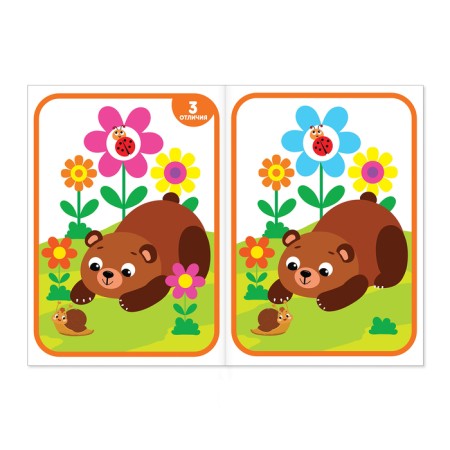 The book “Find the differences: 1st level”, 3 years, 12 p.-1