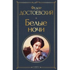 White Nights. Dostoevsky F.M.
