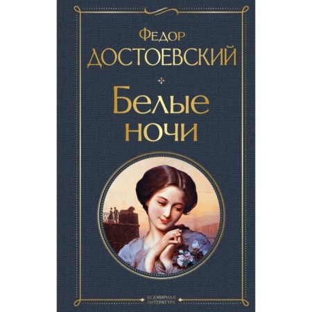 White Nights. Dostoevsky F.M.
