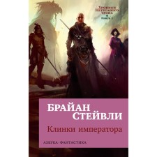 Хроники Нетесаного трона. Кн. 1: Клинки императора: роман. Стейвли Б.