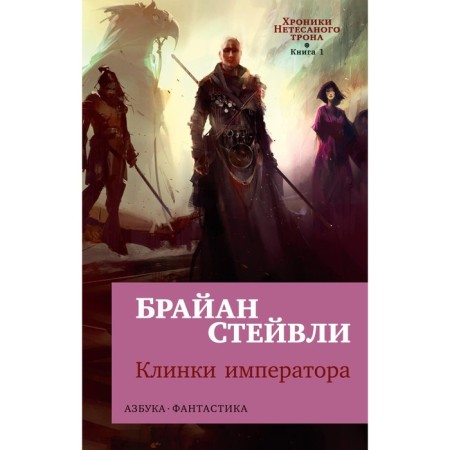 Хроники Нетесаного трона. Кн. 1: Клинки императора: роман. Стейвли Б.