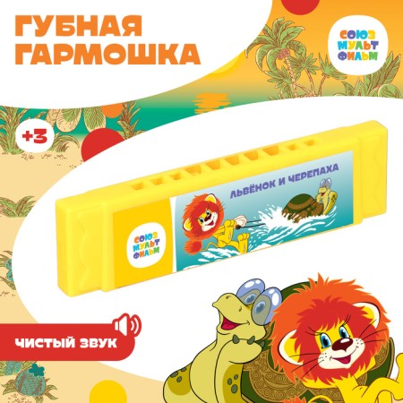 Gube accordion "Levyonok and Turtle", 10 cm, color mix, Soyuzmultfilm