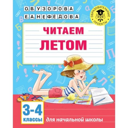 We read in the summer. 3-4 classes. Uzorova O.V.
