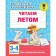 We read in the summer. 3-4 classes. Uzorova O.V.
