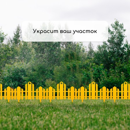Decorative fence, 25 × 170 cm, 5 sections, plastic, yellow, "wonderful garden"-6
