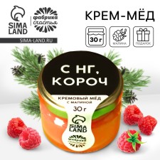 New Year! Cream honey 30 g. With raspberry New Year