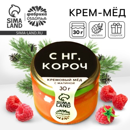 New Year! Cream honey 30 g. With raspberry New Year