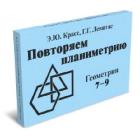 Geometry. Grades 7-9. We repeat the planimetry. A set of cards, 60 pieces. Krass E.Yu., Levitas G.G.