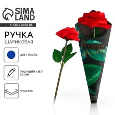 Ручка прикол шариковая синяя паста 1.0 мм «С 8 марта!» пластик