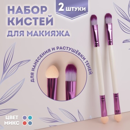 A set of makeup brushes, bilateral, with an applicator, 12.5 (+/- 1) cm, 2 pcs, color mix