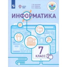 Computer science. 7th grade. Tutorial. Correctional school. Alysheva T.V.