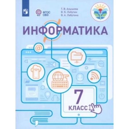 Computer science. 7th grade. Tutorial. Correctional school. Alysheva T.V.