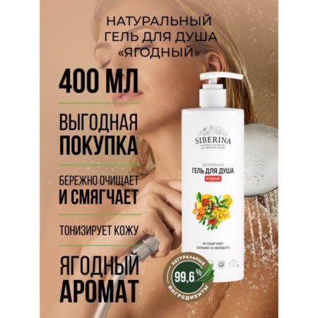 Natural shower gel "Berry", 400 ml