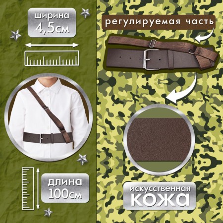 Carnival belt "Military" with a suspension, 100 cm-1