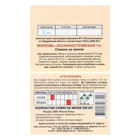 Семена Морковь "Лосиноостровская -13", Семена на ленте, 8 м,-5