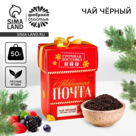 New Year! Black tea "New Year's Post", taste: Forest berries, 50 g.