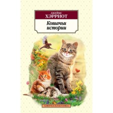Cat stories. Harriot J.