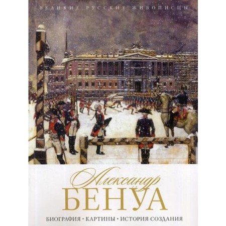 Alexander Benois. Biography. Paintings. History of creation. Orlova E.