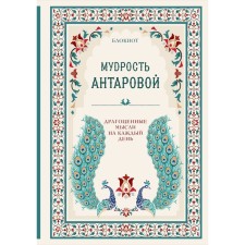 The wisdom of K. Antarova. Precious thoughts for every day. Antarova K.E.