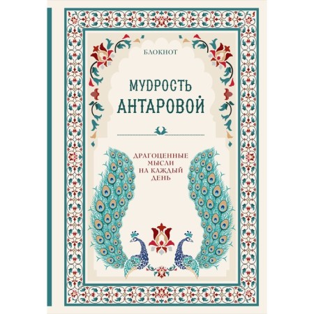 The wisdom of K. Antarova. Precious thoughts for every day. Antarova K.E.