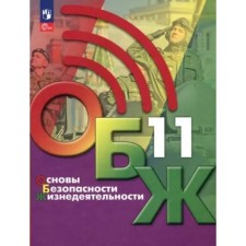 Fundamentals of life safety. Grade 11. Textbook. Khrennikov B.O.